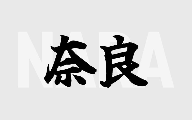 奈良エリアの特色（風俗・メンズエステ業界）